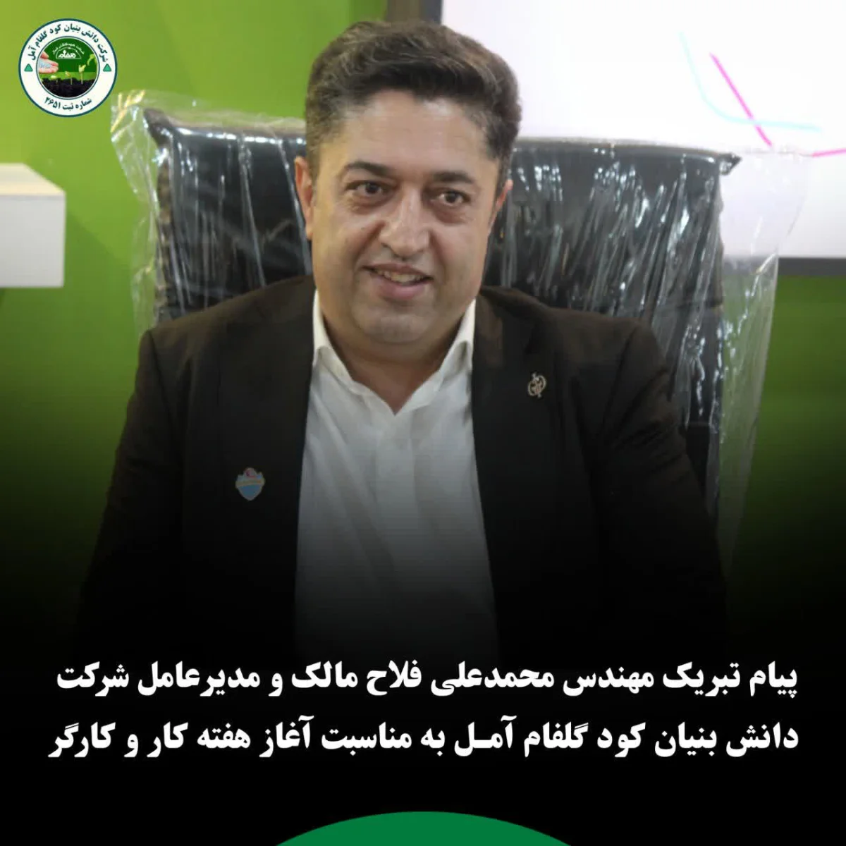 پیام تبریک مهندس محمدعلی فلاح مالک و مدیرعامل شرکت دانش بنیان کود گلفام آمل به مناسبت آغاز هفته کار و کارگر